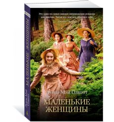 Маленькие женщины. Луиза Мэй Олкотт 2