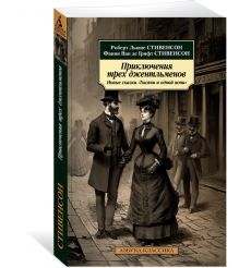 Приключения трех джентльменов. Стивенсон Роберт Льюис,... 2