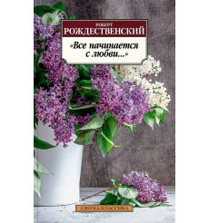"Все начинается с любви...". Роберт Рождественский