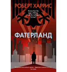 Фатерланд. Роберт Харрис
