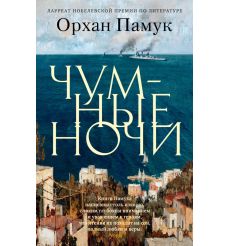 Чумные ночи. Орхан Памук