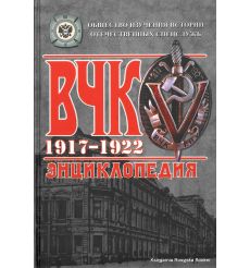 ВЧК. 1917-1922. Энциклопедия