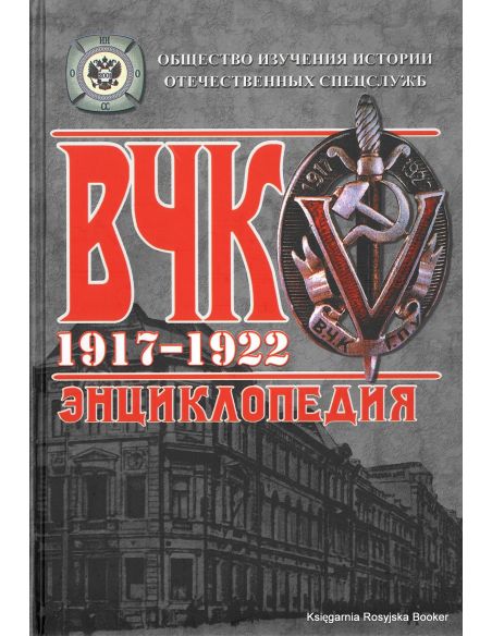 ВЧК. 1917-1922. Энциклопедия