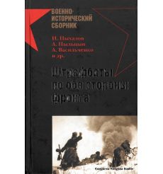 Штрафбаты по обе стороны фронта. И. Пыхалов, А. Пыльцын, А. Васильченко