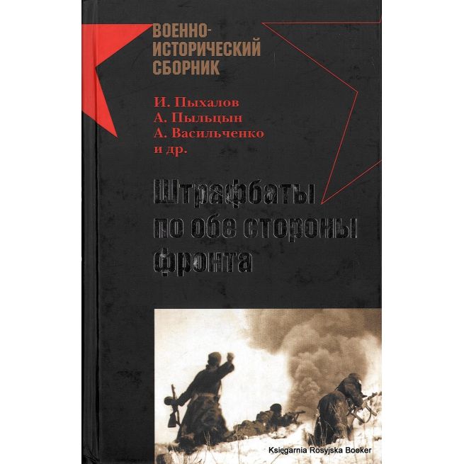 Штрафбаты по обе стороны фронта. И. Пыхалов, А. Пыльцын, А. Васильченко