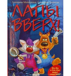 Лапы вверх! Екатерина Матюшкина 2