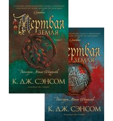 Мертвая земля. К. Дж. Сэнсом