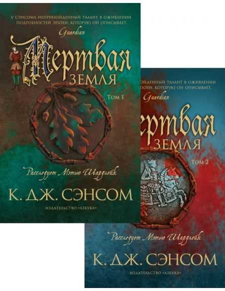 Мертвая земля. К. Дж. Сэнсом
