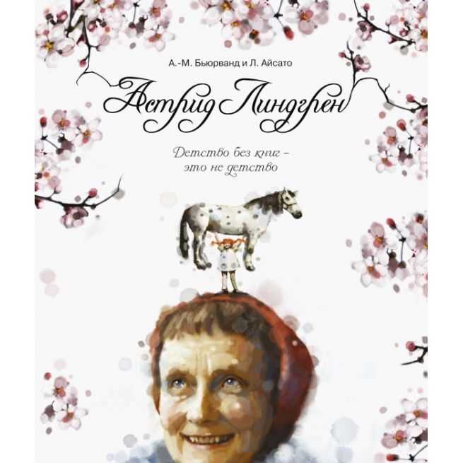 Астрид Линдгрен. Детство без книг - это не детство