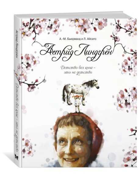 Астрид Линдгрен. Детство без книг - это не детство