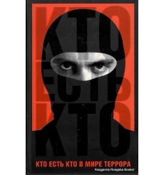 Кто есть кто в мире террора. Александр Брасс