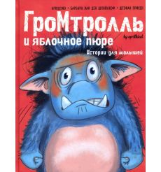 Гром-тролль и яблочное пюре. Истории для малышей