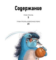 Гром-тролль и яблочное пюре. Истории для малышей 2