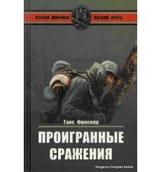 Фриснер Ганс. Проигранные сражения