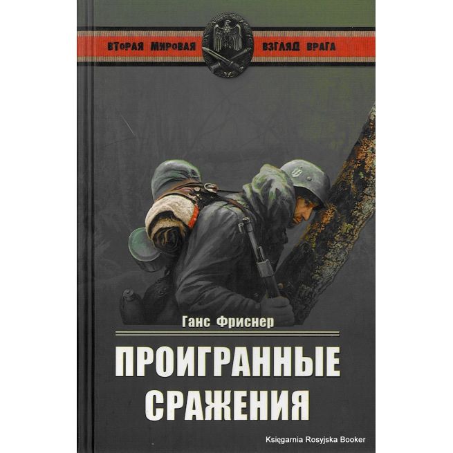 Фриснер Ганс. Проигранные сражения