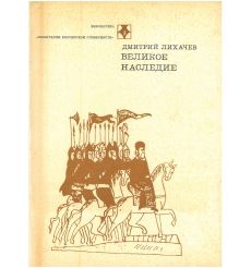 Великое наследие. Дмитрий Лихачев