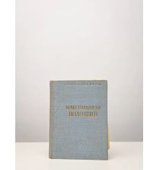 Максимилиан Волошин. Стихотворения