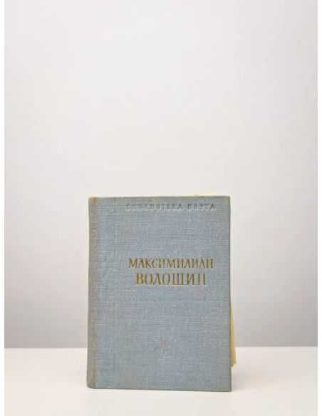 Максимилиан Волошин. Стихотворения