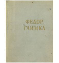 Федор Глинка. Стихотворения