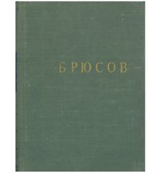 Валерий Брюсов. Стихотворения