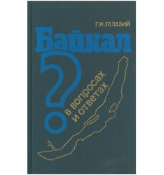 Байкал в вопросах и ответах. Григорий Галазий
