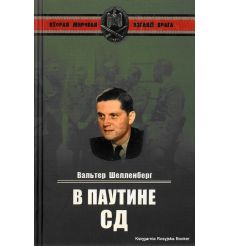 Шелленберг Вальтер. В паутине СД