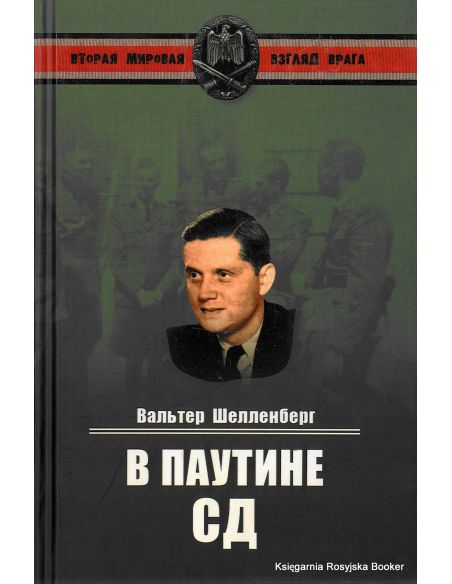 Шелленберг Вальтер. В паутине СД