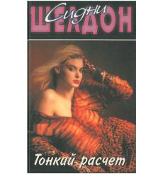 Тонкий расчет. Сидни Шелдон