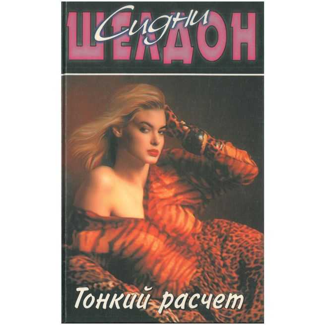 Тонкий расчет. Сидни Шелдон