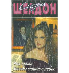 Узы крови. Звезды сияют с небес. Сидни Шелдон