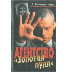 Агентство "Золотая пуля". А. Константинов