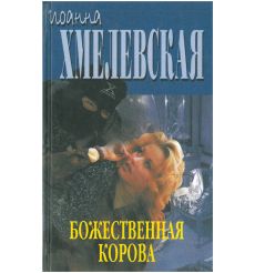Божественная корова. Иоанна Хмелевская