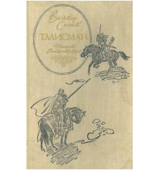 Талисман. Вальтер Скотт