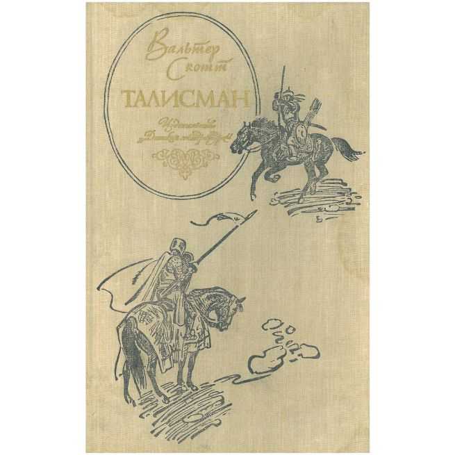 Талисман. Вальтер Скотт