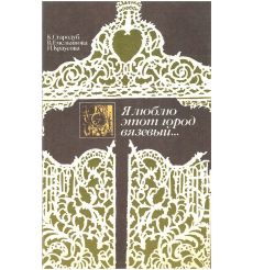 Я люблю этот город вязевый...