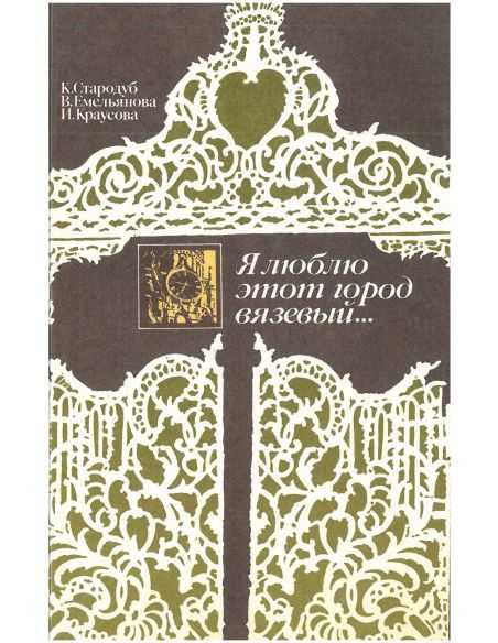Я люблю этот город вязевый...