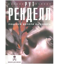Поцелуй дочери канонира. Рут Ренделл
