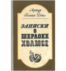 Записки о Шерлоке Холмсе. Артур Конан Дойл