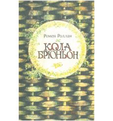 Кола Брюньон. Ромен Роллан