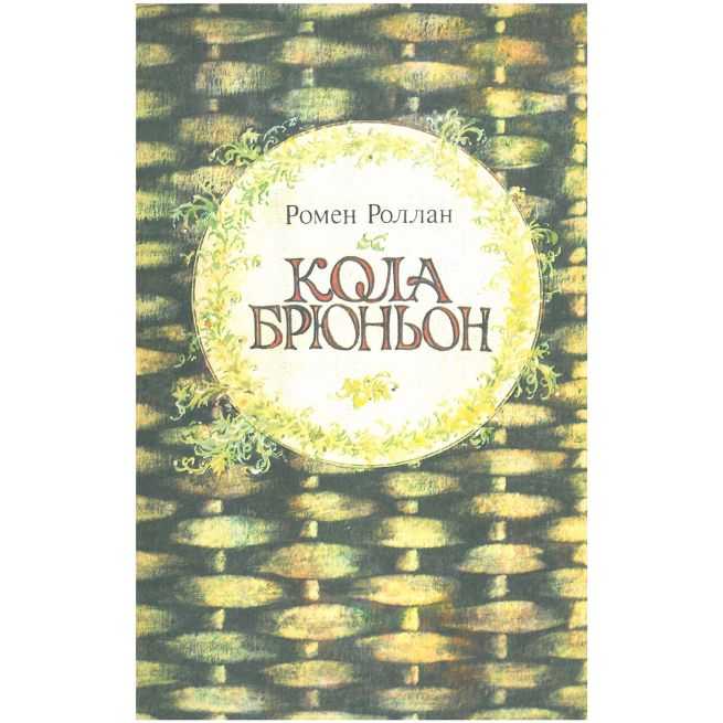 Кола Брюньон. Ромен Роллан