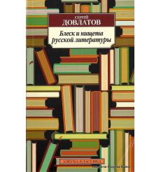 Довлатов С. Блеск и нищета русской литературы