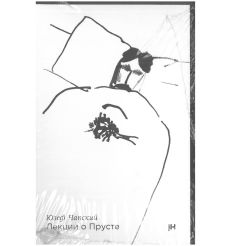 Лекции о Прусте. Юзеф Чапский
