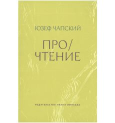 Про/чтение: Эссе. Юзеф Чапский