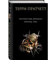 Интересные времена. Терри Пратчетт