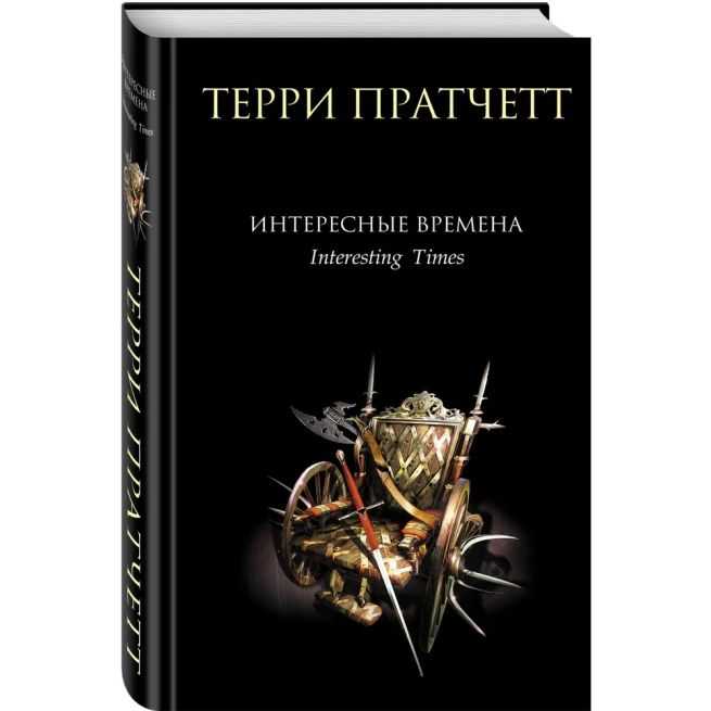 Интересные времена. Терри Пратчетт