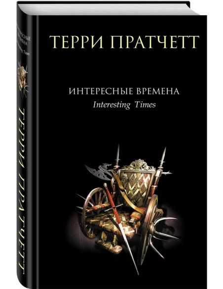 Интересные времена. Терри Пратчетт