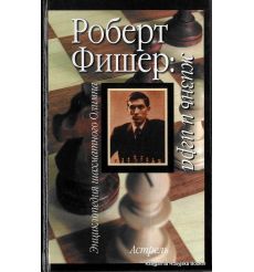 Роберт Фишер. Жизнь и игра