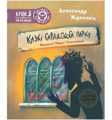 Казкі гарадскога парку. Аляксандр Ждановіч