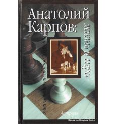 Василий Смыслов. Жизнь и игра