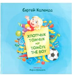 Хлопчык Томчык. Tomčyk the Boy. Сяргей Календа